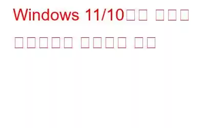 Windows 11/10에서 제거된 드라이버를 복구하는 방법