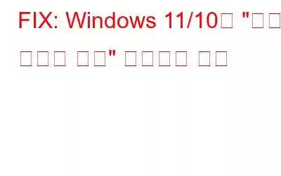 FIX: Windows 11/10의 