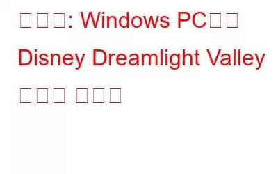 수정됨: Windows PC에서 Disney Dreamlight Valley 충돌이 발생함