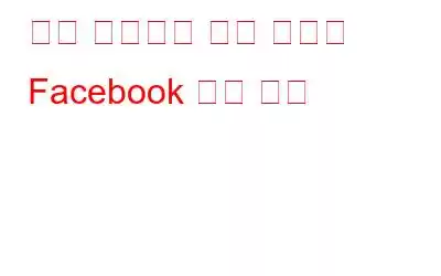 고급 사용자를 위한 유용한 Facebook 팁과 요령