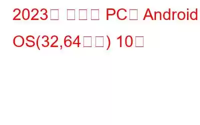 2023년 최고의 PC용 Android OS(32,64비트) 10선