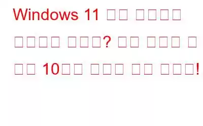 Windows 11 작업 표시줄이 작동하지 않나요? 지금 시도해 볼 수 있는 10가지 이상의 쉬운 솔루션!