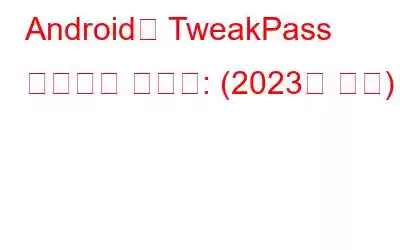 Android용 TweakPass 비밀번호 관리자: (2023년 검토)