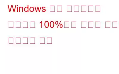 Windows 작업 관리자에서 디스크가 100%에서 멈추는 문제를 해결하는 방법