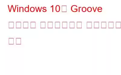 Windows 10의 Groove 음악에서 이퀄라이저를 활성화하는 방법