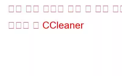 중복 사진 해결사 프로 대 중복 사진 클리너 대 CCleaner