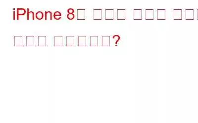 iPhone 8의 새로운 비디오 포맷을 어떻게 사용하나요?
