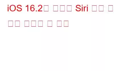 iOS 16.2의 새로운 Siri 기능 및 흑인 역사의 달 기념