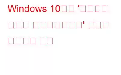 Windows 10에서 '디렉터리 이름이 잘못되었습니다' 오류를 수정하는 방법