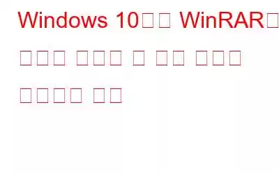 Windows 10에서 WinRAR이 파일을 실행할 수 없음 오류를 수정하는 방법