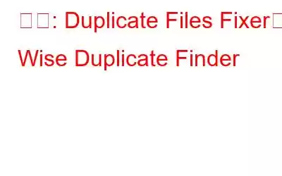 비교: Duplicate Files Fixer와 Wise Duplicate Finder