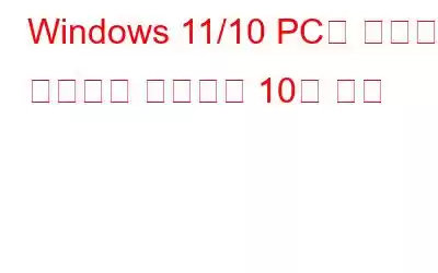 Windows 11/10 PC용 최고의 오디오북 플레이어 10개 이상