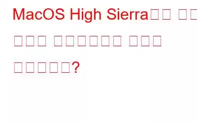 MacOS High Sierra에서 위치 추적을 비활성화하는 방법은 무엇입니까?