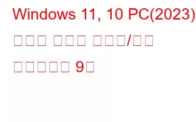 Windows 11, 10 PC(2023)용 최고의 디스크 파티션/관리 소프트웨어 9선