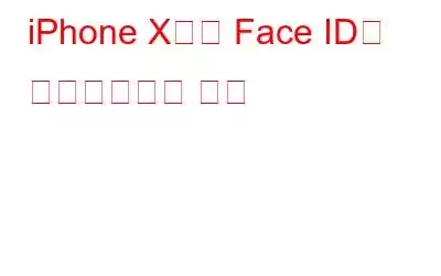 iPhone X에서 Face ID를 비활성화하는 방법