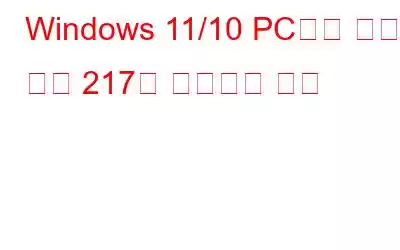 Windows 11/10 PC에서 런타임 오류 217을 수정하는 방법