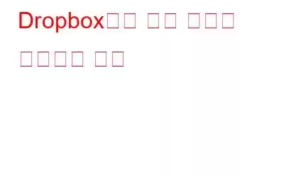 Dropbox에서 중복 파일이 생성되는 원인