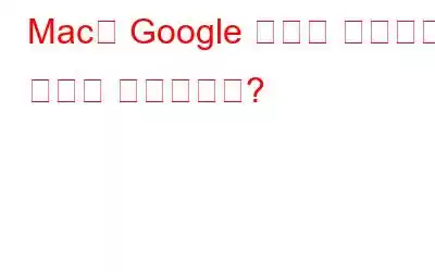 Mac에 Google 크롬을 설치하는 방법은 무엇입니까?