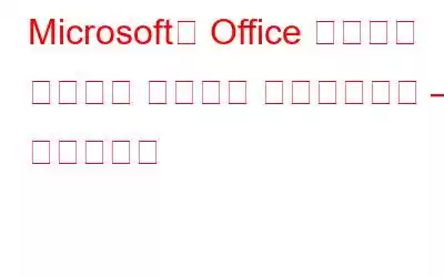 Microsoft의 Office 제품군이 대담하고 훌륭하게 변신했습니다 – 살펴보세요