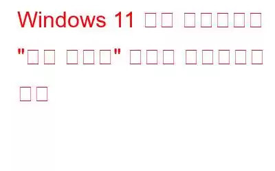 Windows 11 작업 표시줄에서 