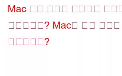 Mac 조각 모음을 수행하는 방법은 무엇입니까? Mac에 조각 모음이 필요합니까?