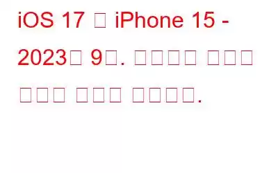 iOS 17 및 iPhone 15 - 2023년 9월. 지금까지 알려진 내용은 다음과 같습니다.