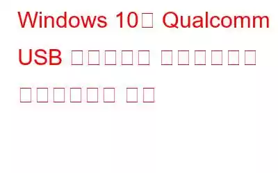 Windows 10용 Qualcomm USB 드라이버를 다운로드하고 업데이트하는 방법