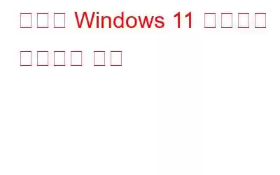 과열된 Windows 11 컴퓨터를 수정하는 방법