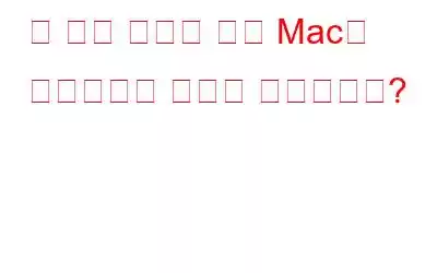 더 나은 성능을 위해 Mac을 최적화하는 방법은 무엇입니까?