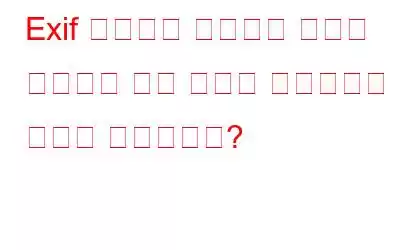 Exif 데이터를 사용하여 사진을 비교하고 사진 기술을 향상시키는 방법은 무엇입니까?