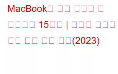 MacBook을 위한 최고의 웹 브라우저 15가지 | 가볍고 빠르며 개인 정보 보호 중심(2023)