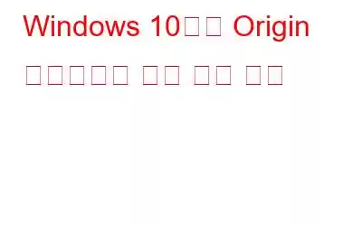 Windows 10에서 Origin 클라이언트 로딩 문제 해결