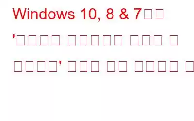 Windows 10, 8 & 7에서 '호스팅된 네트워크를 시작할 수 없습니다' 오류에 대한 궁극적인 수정