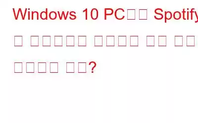 Windows 10 PC에서 Spotify 웹 플레이어가 작동하지 않는 문제를 해결하는 방법?