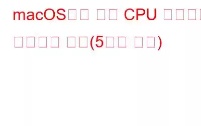 macOS에서 높은 CPU 사용량을 수정하는 방법(5가지 방법)