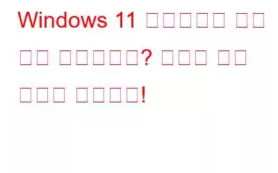 Windows 11 데스크탑이 계속 새로 고쳐지나요? 여기에 수정 사항이 있습니다!