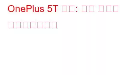 OnePlus 5T 검토: 후속 제품이 출시되었습니다