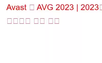 Avast 대 AVG 2023 | 2023년 바이러스 백신 비교