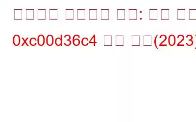 비디오가 재생되지 않음: 오류 코드 0xc00d36c4 수정 방법(2023)