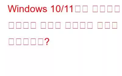 Windows 10/11에서 스크린샷이 저장되는 위치를 변경하는 방법은 무엇입니까?