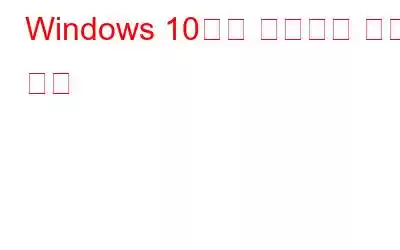 Windows 10에서 마이크를 켜는 방법