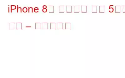 iPhone 8을 구입해야 하는 5가지 이유 – 인포그래픽