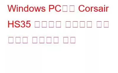 Windows PC에서 Corsair HS35 마이크가 작동하지 않는 문제를 해결하는 방법