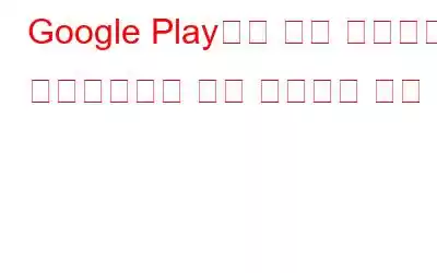 Google Play에서 앱이 자동으로 업데이트되는 것을 중지하는 방법