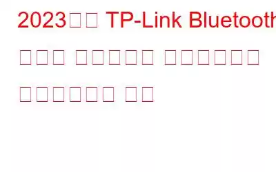 2023년에 TP-Link Bluetooth 어댑터 드라이버를 다운로드하고 업데이트하는 방법