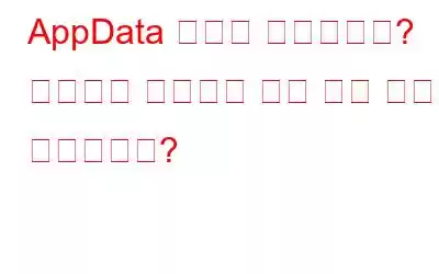 AppData 폴더란 무엇입니까? 안전하게 청소하는 가장 좋은 방법은 무엇입니까?