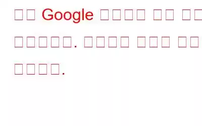 이제 Google 검색에서 문법 오류를 수정합니다. 시작하는 방법은 다음과 같습니다.