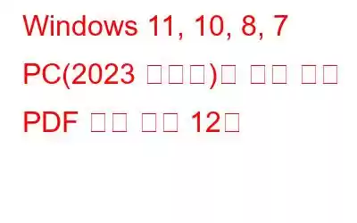 Windows 11, 10, 8, 7 PC(2023 에디션)용 가장 빠른 PDF 리더 상위 12개
