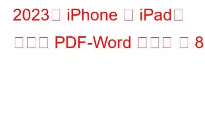 2023년 iPhone 및 iPad용 최고의 PDF-Word 변환기 앱 8개