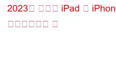 2023년 최고의 iPad 및 iPhone 텔레프롬프터 앱